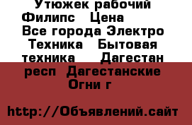 Утюжек рабочий Филипс › Цена ­ 250 - Все города Электро-Техника » Бытовая техника   . Дагестан респ.,Дагестанские Огни г.